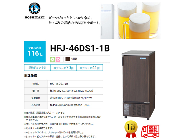 送料無料 ビールジョッキクーラー ホシザキ HFJ-46DS1-1B 木目調 単相  
