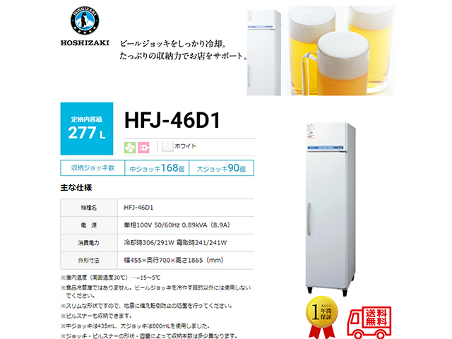 ホシザキ ビールジョッキクーラー HFJ-46DS1-1B 2021年製 木目調  