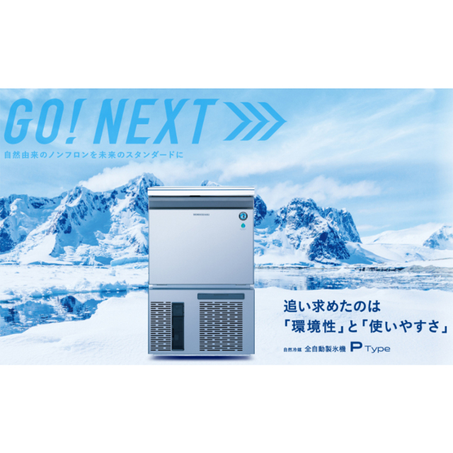 送料無料 業務用全自動製氷機 ホシザキ キューブアイスメーカー P