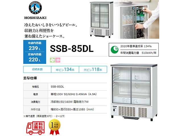 送料無料 業務用小形冷蔵ショーケース ホシザキ SSB-85DL 内装樹脂 除