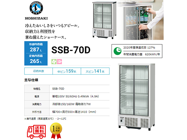 はやさとし出品 送料無料 業務用小形冷蔵ショーケース ホシザキ SSB-70D 内装