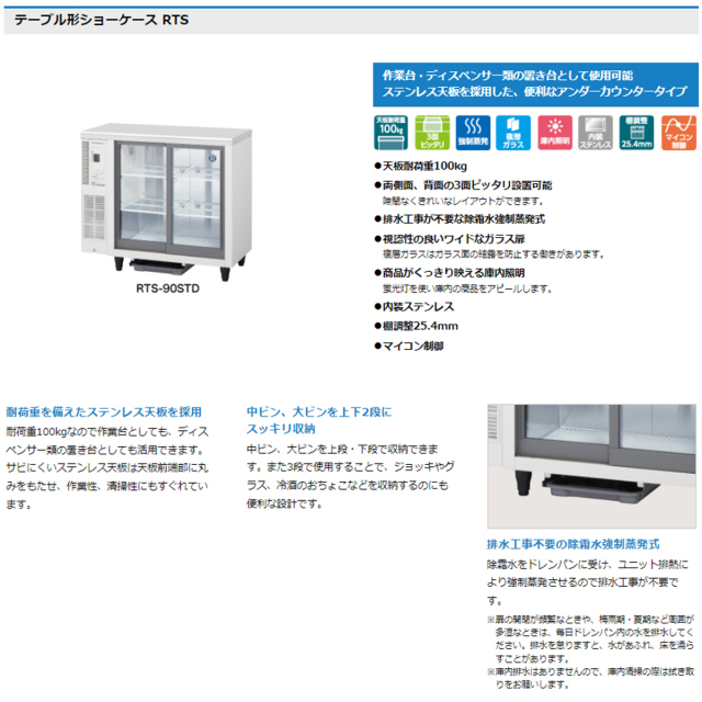 送料無料 業務用テーブル型小形冷蔵ショーケース ホシザキ RTS-120SND