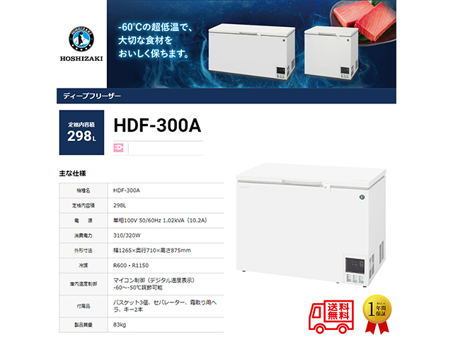 送料無料 業務用超低温冷凍庫 ホシザキ ディープフリーザー HDF-300A