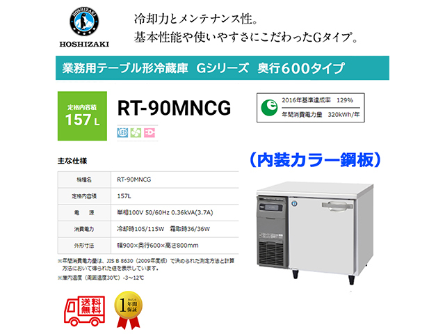 動確済み】2021年 ホシザキ 業務用冷蔵庫 RT-90MNCG 単相 100V 157L