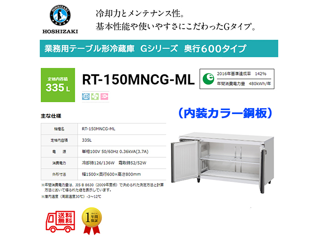 ホシザキ テーブル形冷蔵庫RT-150MNCG 単相100V 新品 送料無料