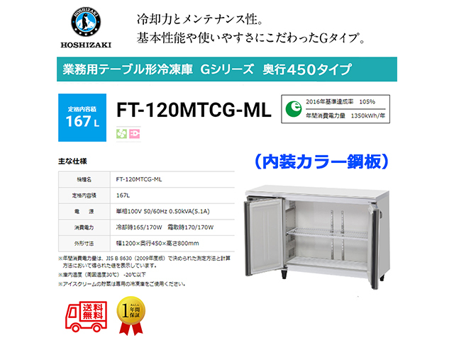 ☆ホシザキ 業務用 テーブル形冷凍庫 167L☆