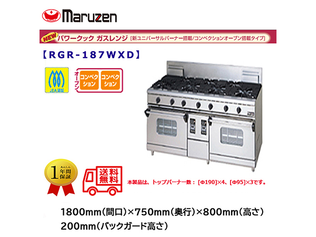 送料無料 業務用ガスレンジ マルゼン NEWパワークック RGR-187WXD  