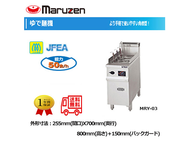 送料無料 業務用ゆで麺機 マルゼン ガスラーメン釜 ガスゆで麺機 MRY-03