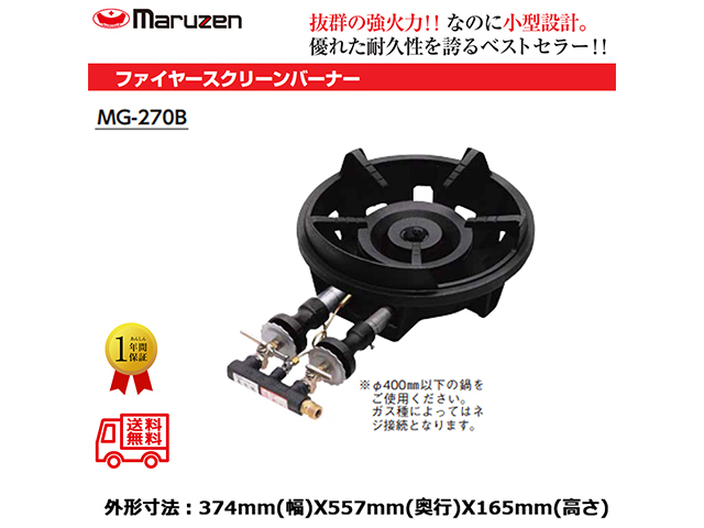 送料無料 ガスバーナー マルゼン ファイヤースクリーンバーナー MG-270B 