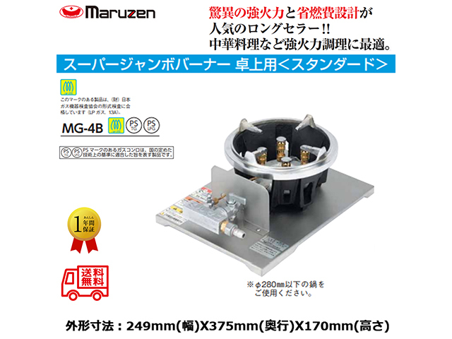 MG-4B 【マルゼン】スーパージャンボバーナー 【業務用/新品】【送料無料】 送料無料 ガスバーナー マルゼン スーパージャンボバーナー