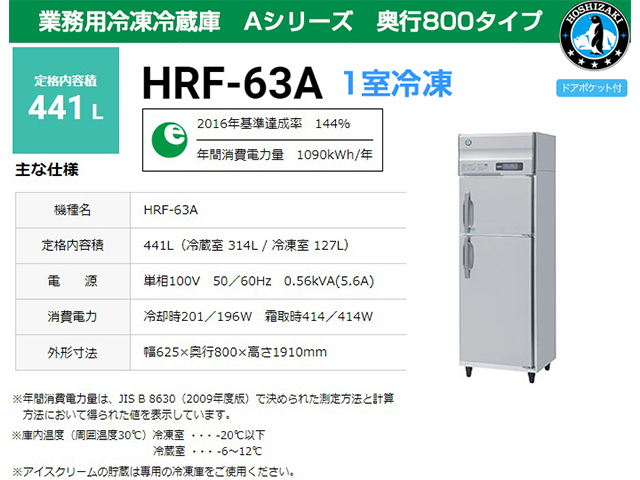 送料無料 業務用冷凍冷蔵庫 ホシザキ HRF-63A-1 448L 1室冷凍 A  