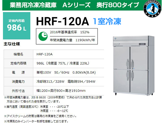 送料無料 業務用冷凍冷蔵庫 ホシザキ HRF-120A-1 986L 1室冷凍 A  