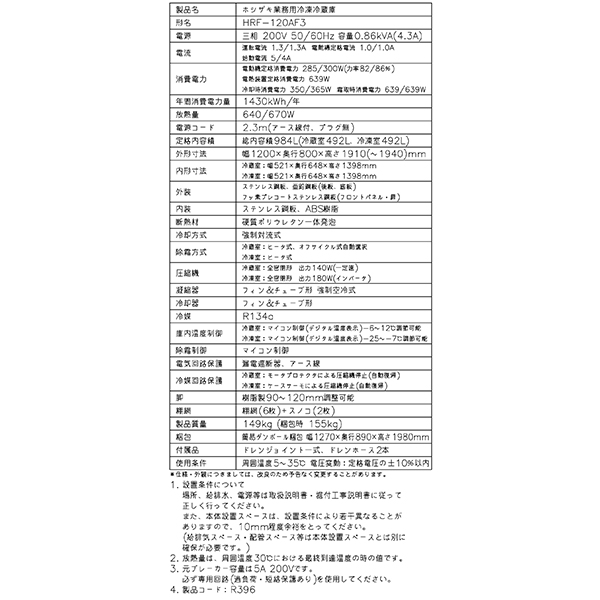 送料無料 業務用冷凍冷蔵庫 ホシザキ HRF-120AF3-1 984L 2室冷凍