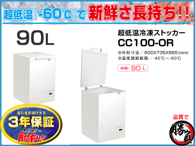 (5312-0) 送料無料 安心の国内メーカー シェルパ CC100-OR 超低温冷凍ストッカー 90Ｌマイナス60C°3年保証 業務用 冷凍庫 厨房機器 5312-0) 送料無料 安心の国内メーカー シェルパ CC100-OR 超低温冷凍