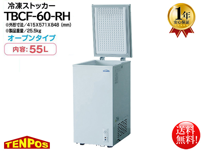 送料無料 冷凍ストッカー 55L テンポス TBCF-60-RH マイナス20℃ 1年保証 