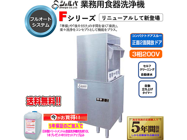 N224049 美品 シェルパ 食器洗浄機 食洗機 DJWE-450F ドアタイプ 2023年 三相200V W610D610H1370 95㎏ 業務用 飲食店 直接引き取り歓迎 業務用ミキサー、製麺機を中心に、総合厨房機器を製造、販売 三省堂