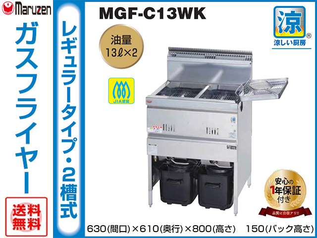 送料無料 業務用フライヤー マルゼン 涼厨ガスフライヤー 2槽型 MGF-C13WK 