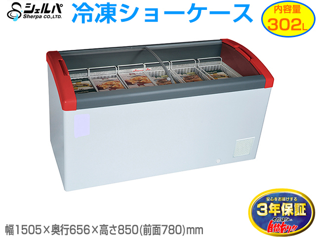 送料無料 冷凍ショーケース シェルパ Focus151 302L