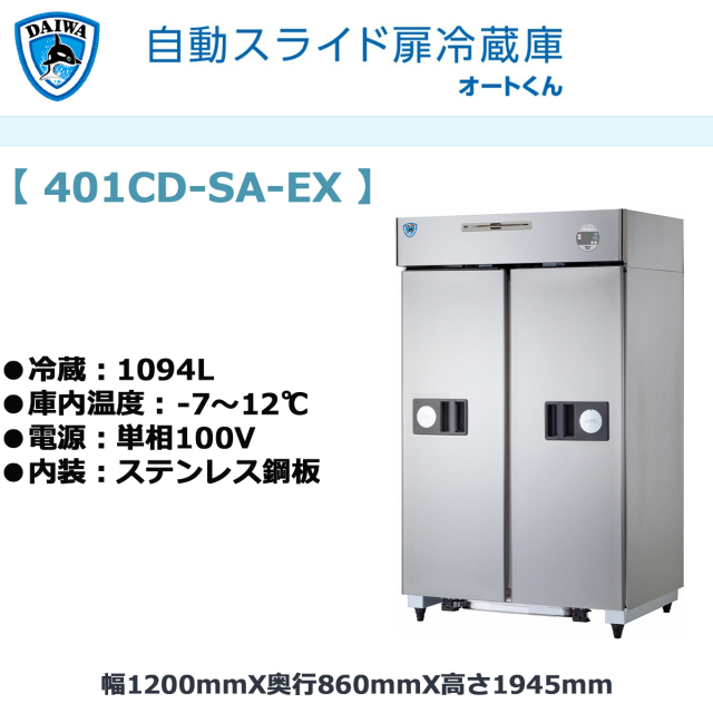 大和冷機　DRK 縦型冷蔵庫　411CD-EC 4面ドア　単相100V 業務用 大和冷機 スライド扉式縦型冷蔵庫 411CD-S-EC 220911020444002