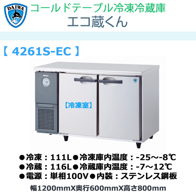 送料無料 業務用ヨコ型冷凍冷蔵庫 大和冷機 エコ蔵くん 4261S-EC 冷凍