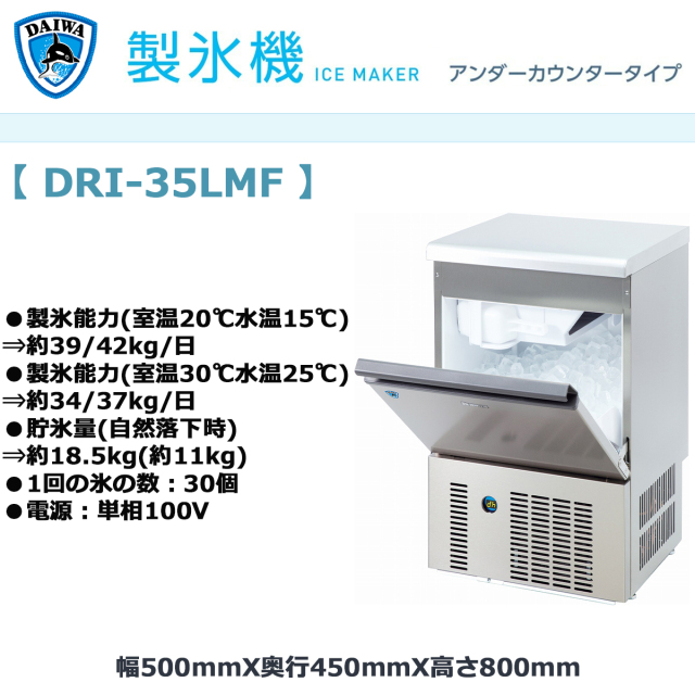 送料無料 業務用製氷機 大和冷機 キューブアイスメーカー DRI-35LMF  