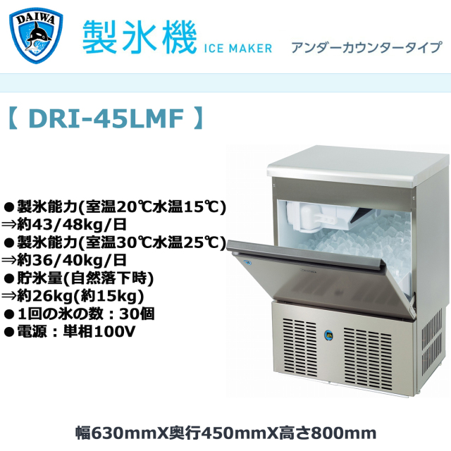 送料無料 業務用製氷機 大和冷機 キューブアイスメーカー DRI-45LMF