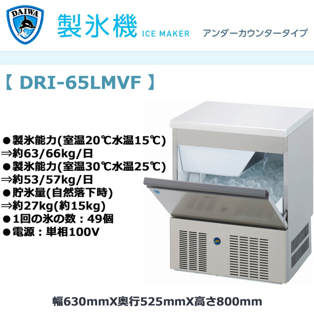 送料無料 業務用製氷機 大和冷機 キューブアイスメーカー DRI