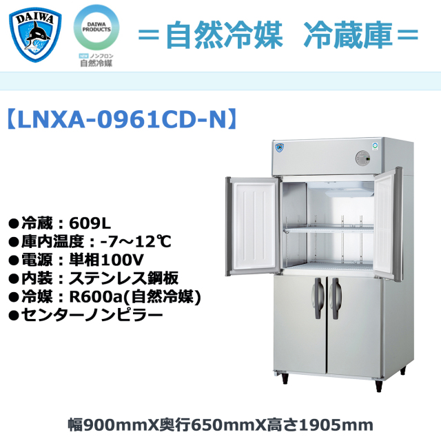 送料無料 業務用タテ型冷蔵庫 大和冷機 LNXA-0961CD-N センターノン