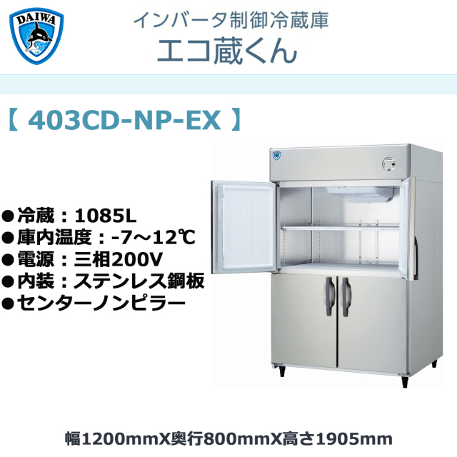 送料無料 業務用タテ型冷蔵庫 大和冷機 エコ蔵くん 403CD-NP-EX 冷蔵 