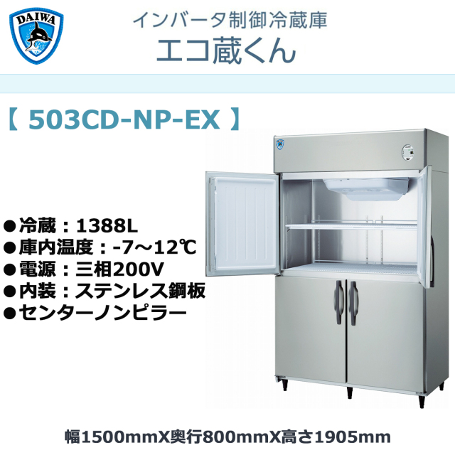 送料無料 業務用タテ型冷蔵庫 大和冷機 エコ蔵くん 503CD-NP-EX 冷蔵 
