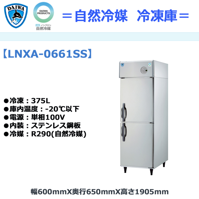 送料無料 業務用タテ型冷凍庫 大和冷機 LNXA-0661SS 自然冷媒