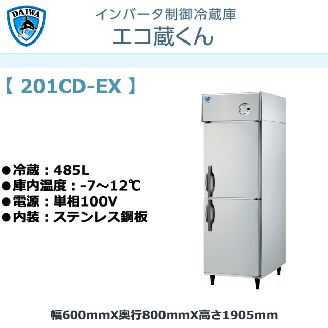 送料無料 業務用タテ型冷蔵庫 大和冷機 エコ蔵くん 201CD-EX 冷蔵485L 