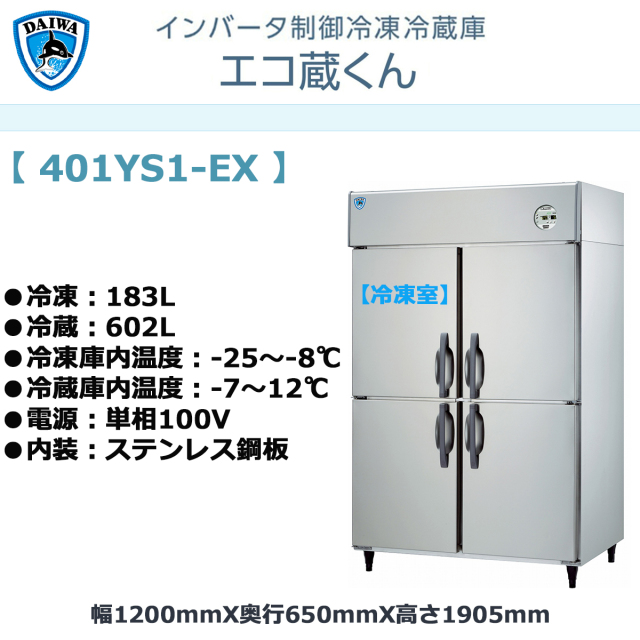 DAIWA 業務用 冷蔵庫 401YS1-EX