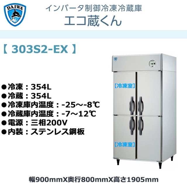送料無料 業務用タテ型冷凍冷蔵庫 大和冷機 エコ蔵くん 303S2-EX 冷凍2 