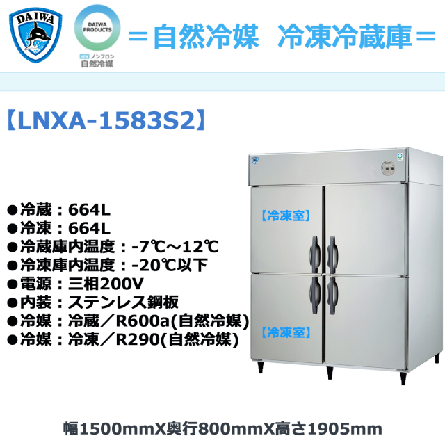 業務用冷凍冷蔵庫 LNXA-0663SS 冷凍 2ドア ダイワ製 新品 保証付 Amazon.co.jp: 業務用タテ型冷凍冷蔵庫 大和冷機 LNXA-1863S2