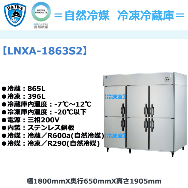 送料無料 業務用タテ型冷凍冷蔵庫 大和冷機 LNXA-1863S2 冷凍2室 冷凍