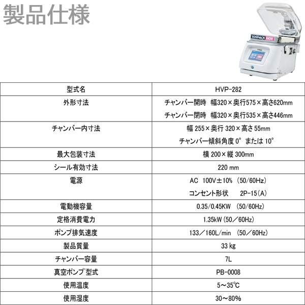 【値下げ】卓上型真空包装機　HVP-282 真空包装機 TOSEI HVP-282 トーセイトスパック 卓上型