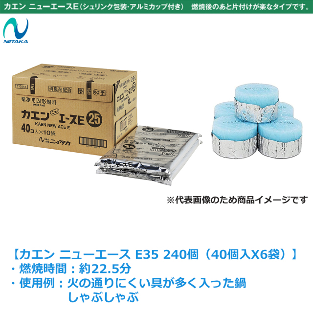 送料無料 固形燃料 ニイタカ カエン ニューエースE35 消臭剤配合 燃焼
