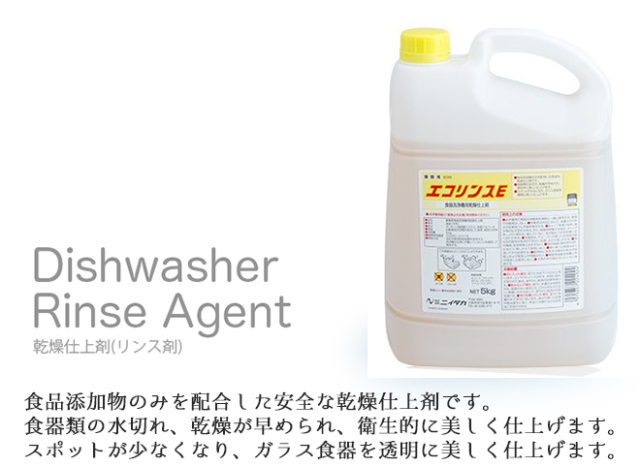 送料無料 業務用食器洗浄機用乾燥仕上剤 ニイタカ エコリンスE