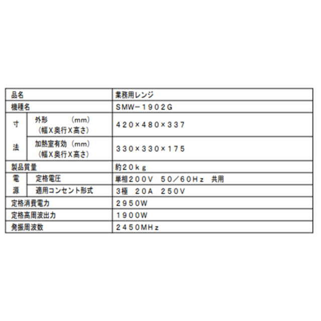 送料無料 業務用電子レンジ ガリレンジ フクシマガリレイ SMW-1902G 単