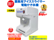 業務用電動かき氷機 アイススライサー CR-SIS