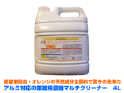 業務用濃縮マルチクリーナー　オレンジクリーナー