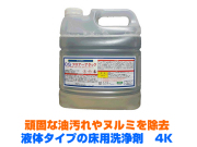 業務用床用液体洗剤　フロアアタック　