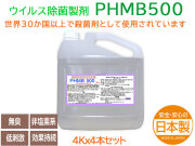除菌消臭抗菌剤 ウルトラノンバイラス PHMB 500ppm 4Kx4本 日本製ウイルス除菌剤