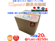光触媒 銀イオン 抗菌コーティング剤 CSpro AVイージー 20L
