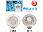 ペットボトル用ウォーターサーバー ニチネン おいしさポットMINI HWS-201 交換部品 逆止弁キャップ