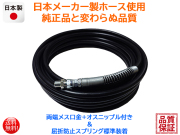 高圧洗浄機ホース 洗車機ホース 10M 口金サイズ3/8 内径9ｍｍ オスニップル付属 屈折防止スプリング標準装備 丈夫な日本製