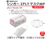 2層不織布マスク 宇都宮製作 シンガー2PLYマスクMP フリーサイズ 50枚入りＸ60箱