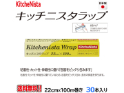 業務用食品ラップ キッチニスタ KN22X100 外刃タイプ 22cmＸ100m 30本