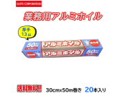 業務用アルミホイル 厚手13ミクロン 30cmＸ50m 20本